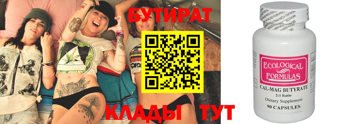 БУТИРАТ  БУТИРАТ Butirat  Вход с VPN  Гусиноозёрск 